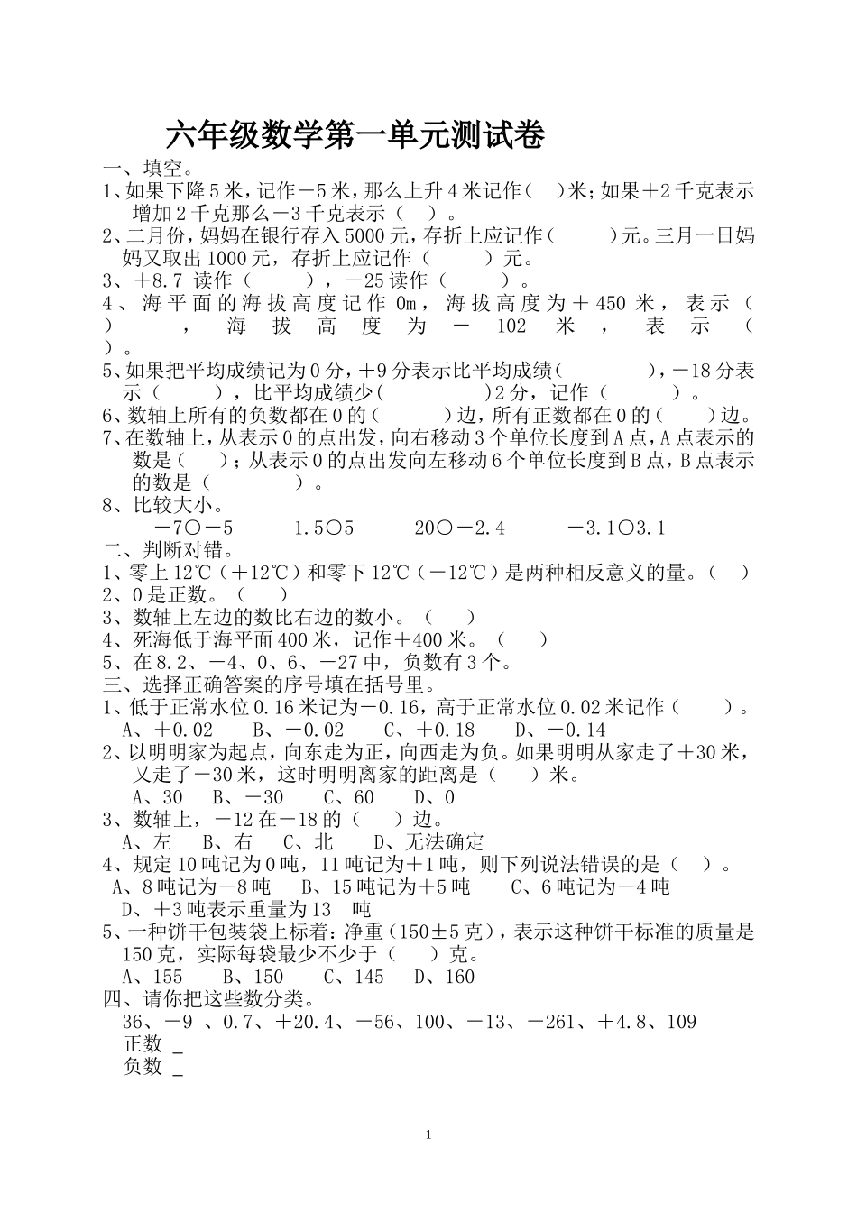 新人教版六年级数学下册第1单元《负数》试题 (2).doc_第1页