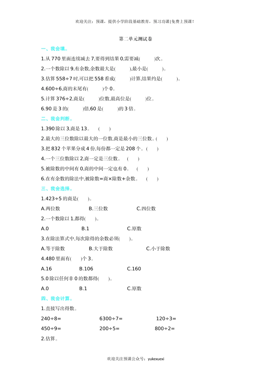 新人教版小学三年级下册数学第二单元《除数是一位数的除法》测试卷有答案.doc_第1页