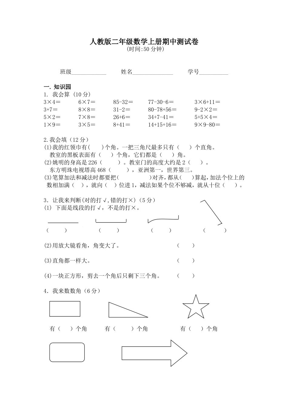 新人教版小学二年级上册数学期中试题6.doc_第1页