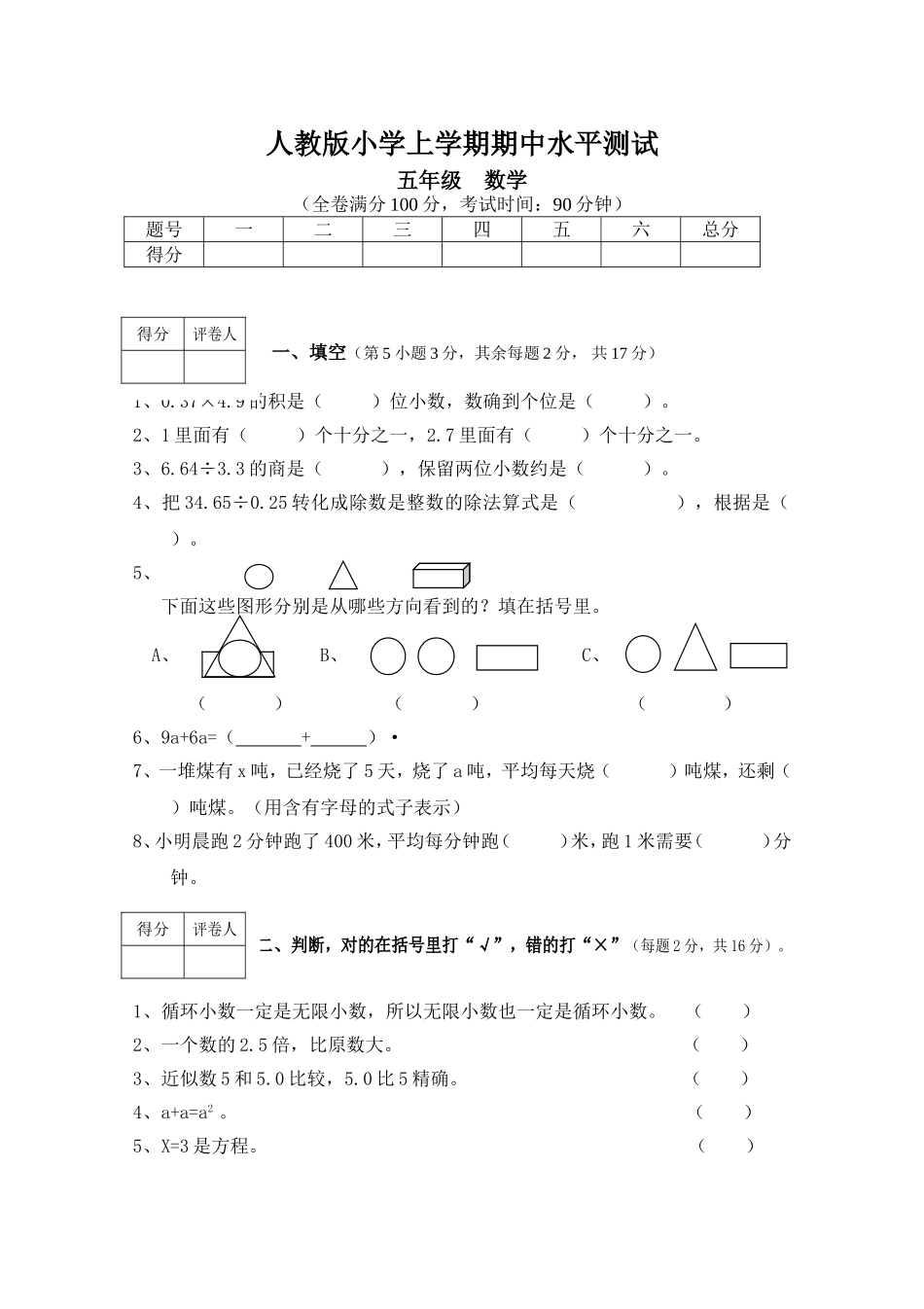 新人教版小学五年级数学(上)期中测试卷1附答案.doc_第1页