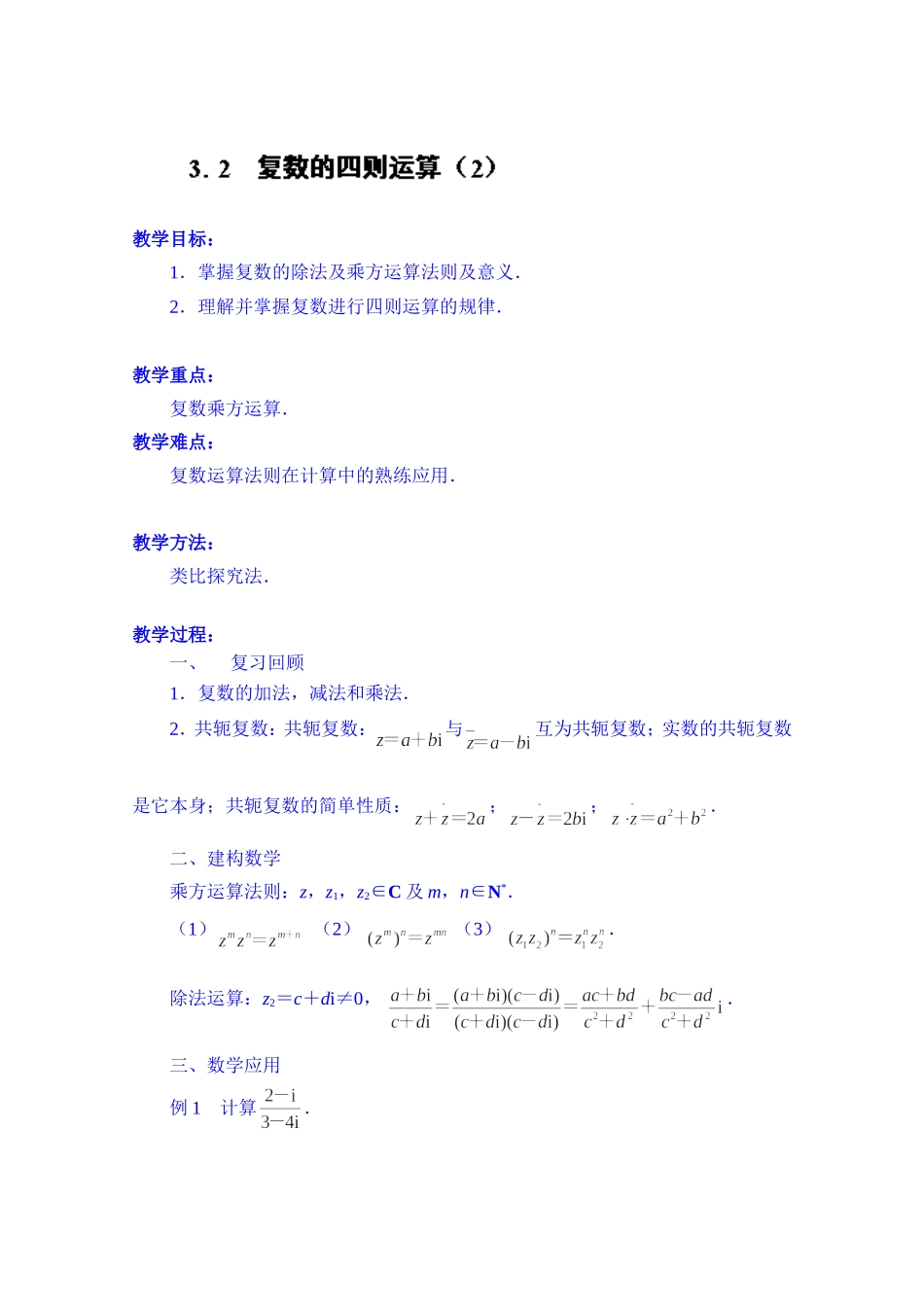 高中数学教案选修2-2《3.2 复数的四则运算（2）》.doc_第1页