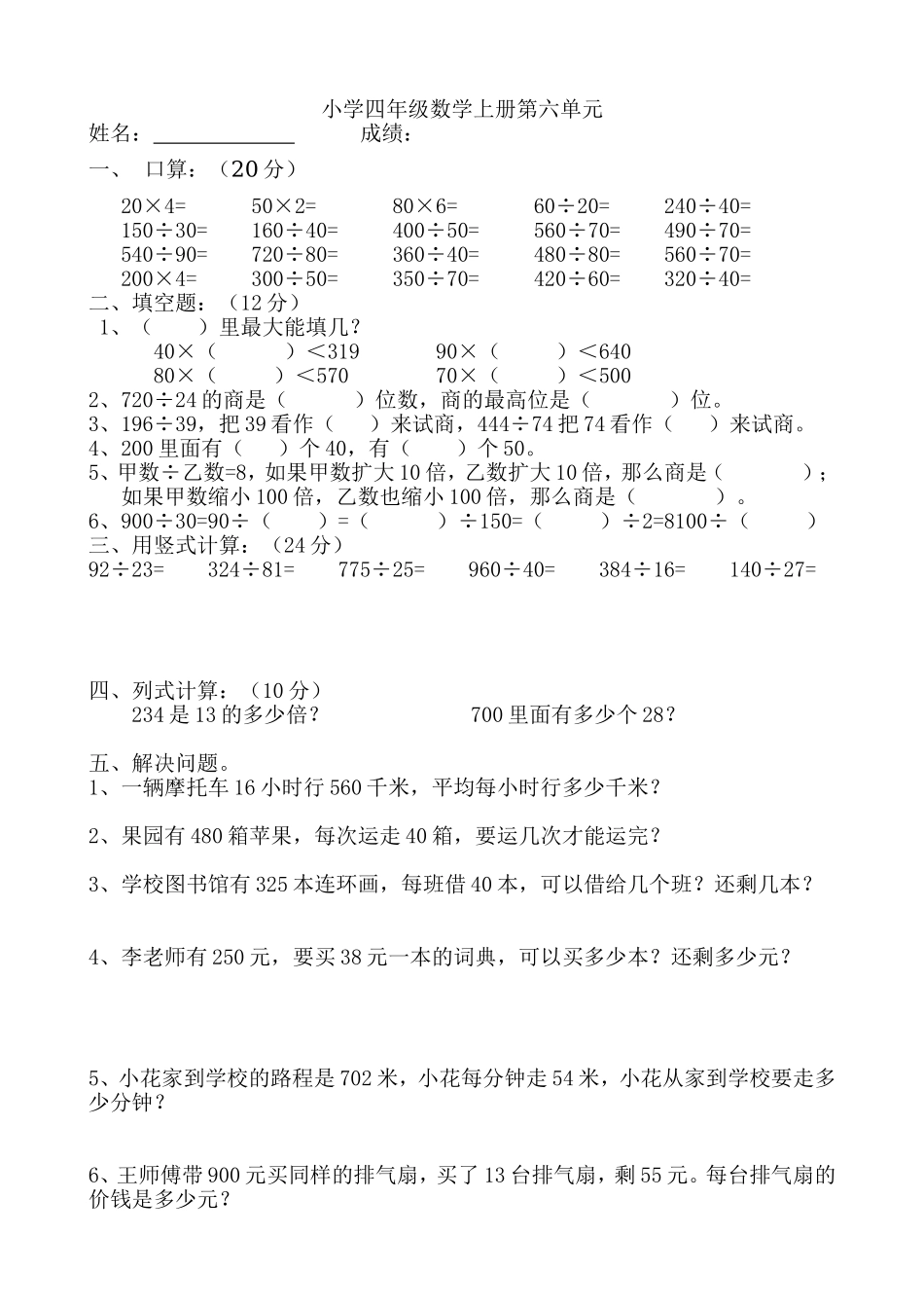 新人教版小学四上数学第6单元《除数是两位数的除法》测试题B.doc_第1页