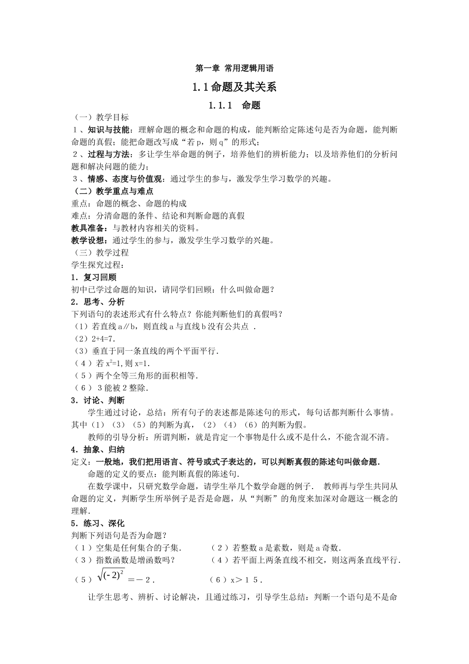 高中数学（人教A版）选修1-1教案：1.1.1命题教案.docx_第1页