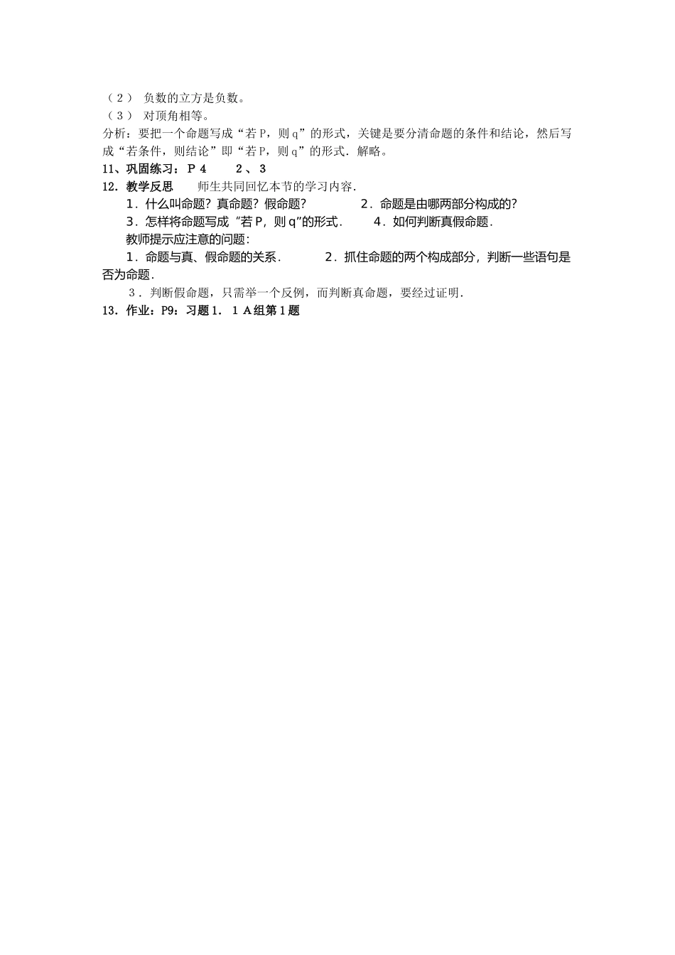 高中数学（人教A版）选修1-1教案：1.1.1命题教案.docx_第3页