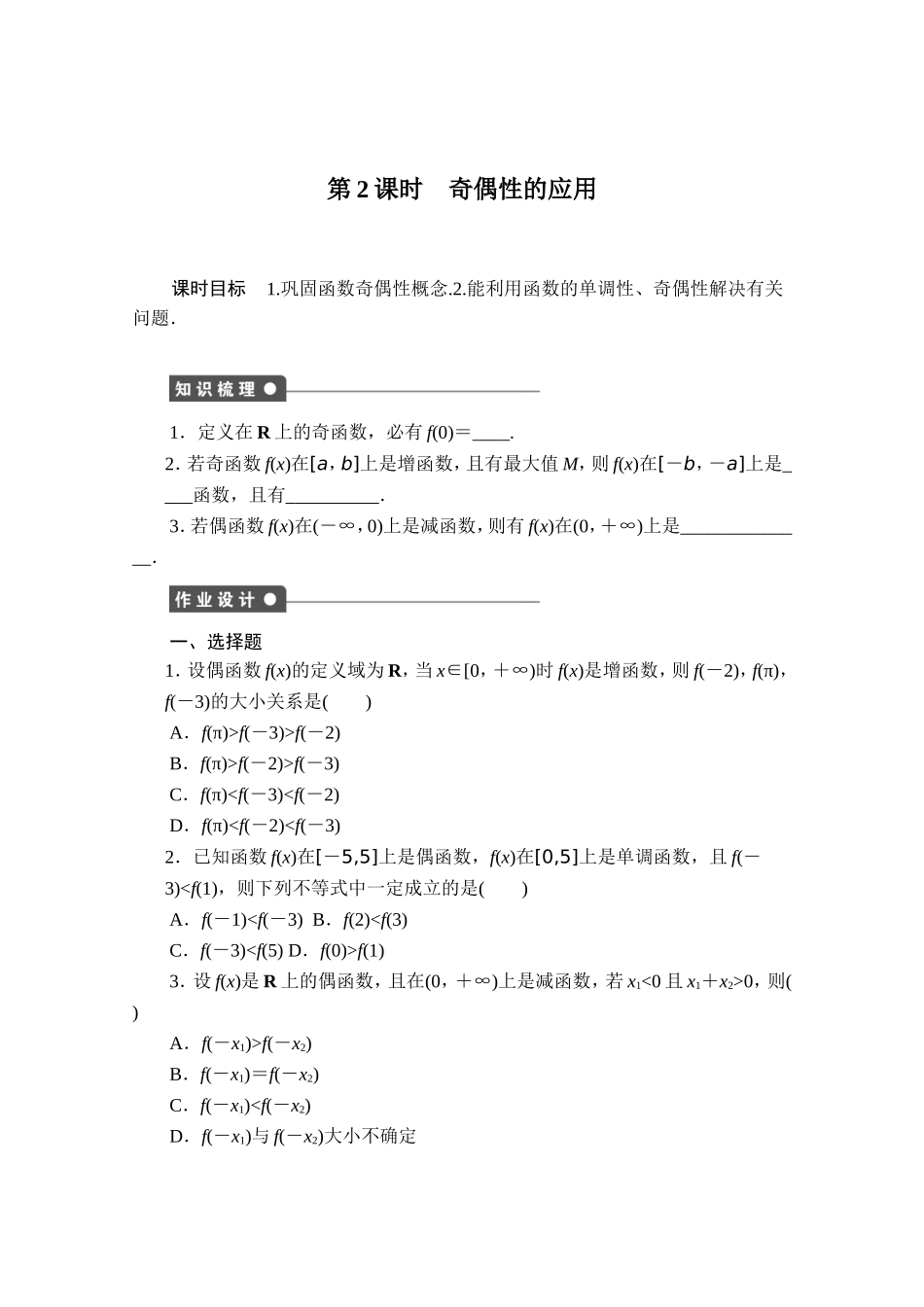 高中数学（人教版A版必修一）配套课时作业：第一章 集合与函数的概念 1.3.2第2课时 Word版含解析.doc_第1页