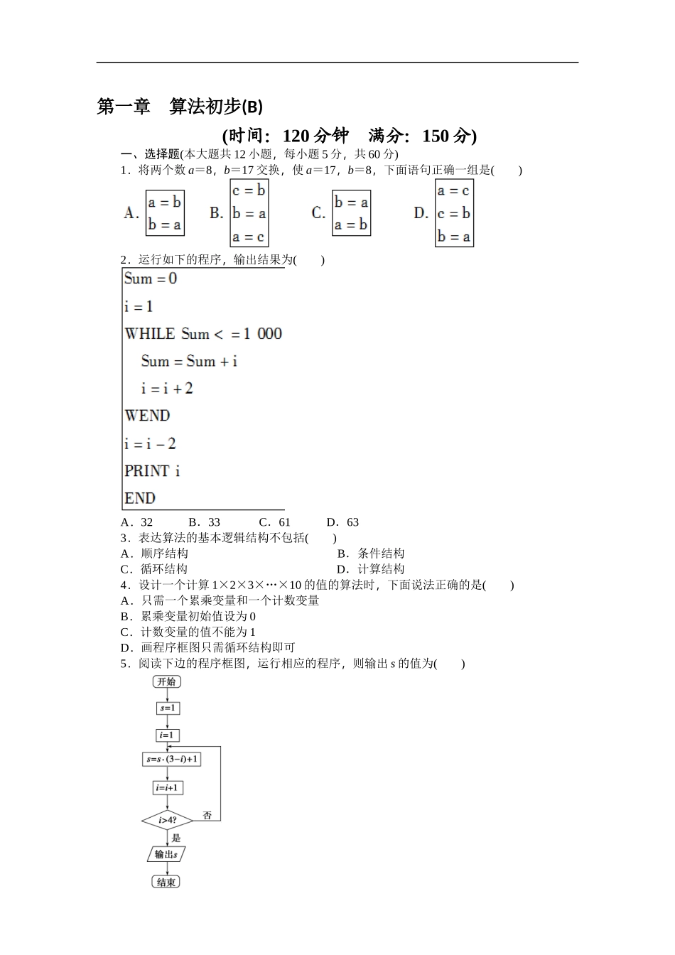 高中数学（人教版A版必修三）配套单元检测：第一章 单元检测B卷 Word版含答案.docx_第1页