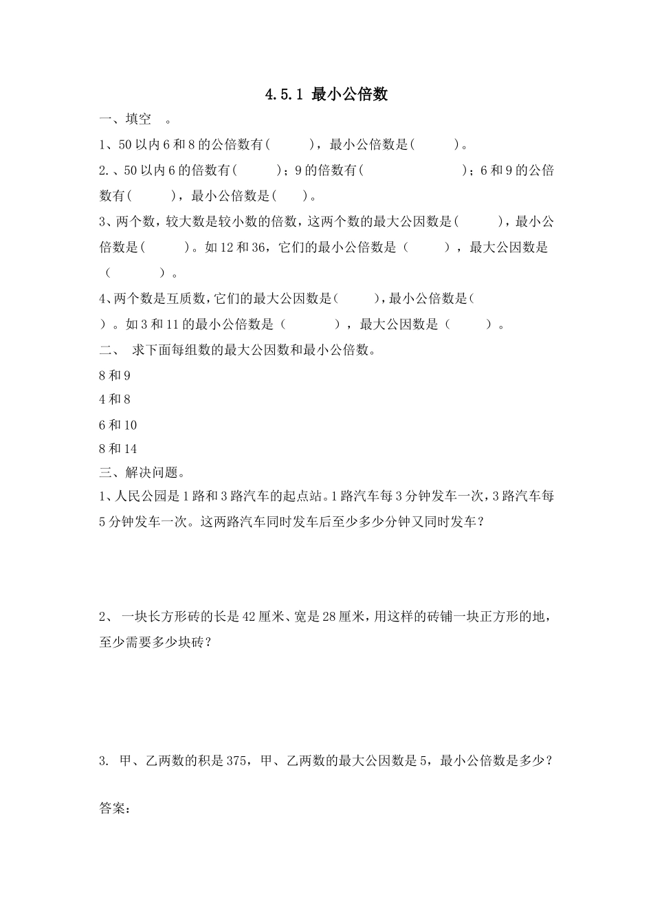 4.5.1 最小公倍数.doc_第1页