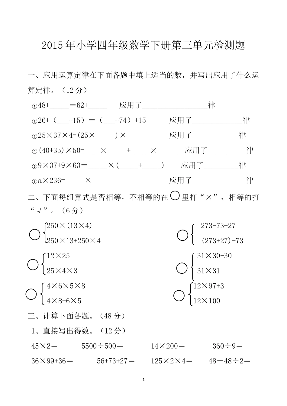 2014-2015学年度四年级下册数学第3单元试卷.doc_第1页