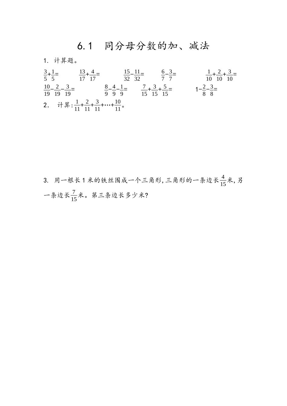 6.1 同分母分数的加、减法.docx_第1页