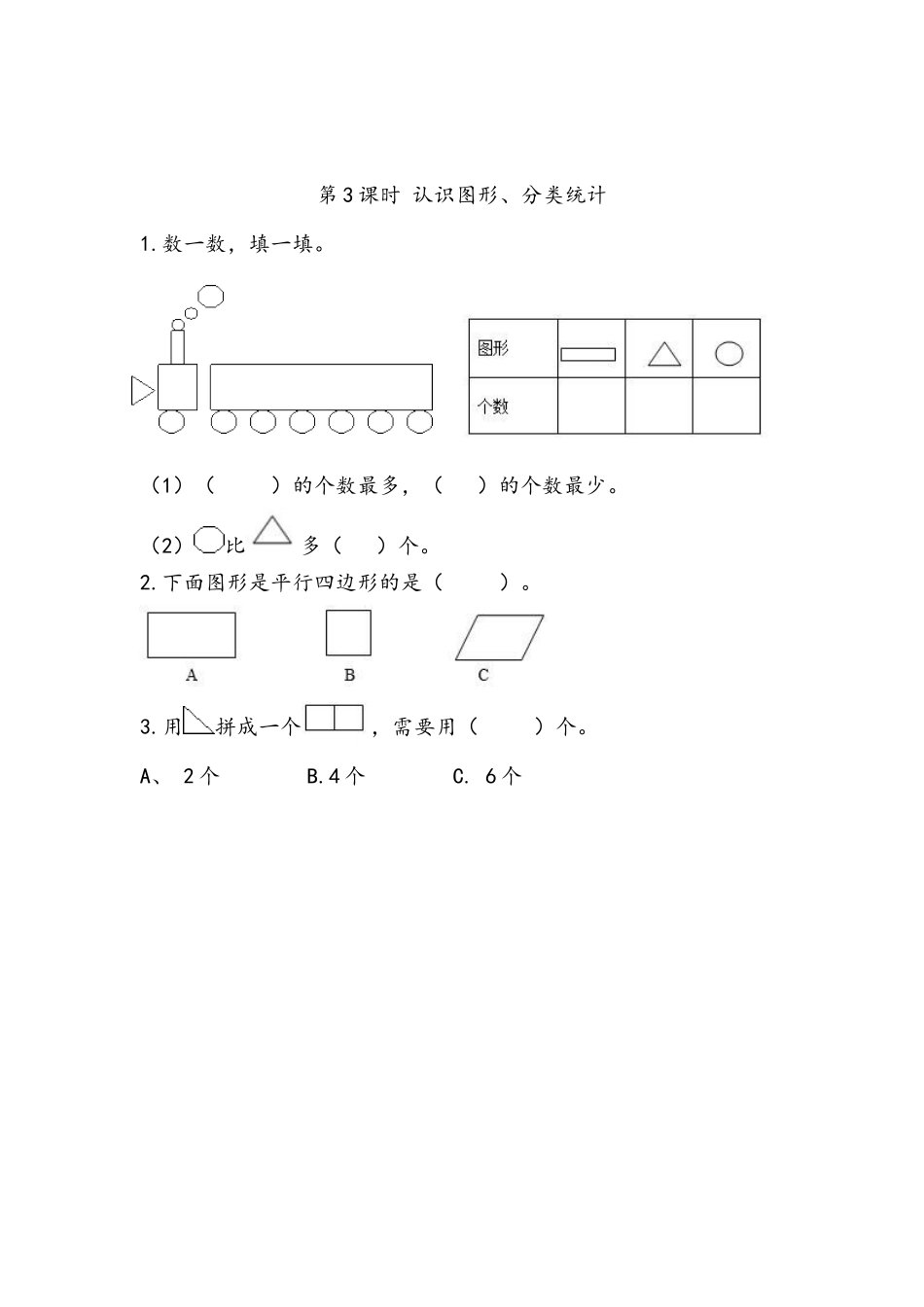 8.3 认识图形、分类统计.docx_第1页
