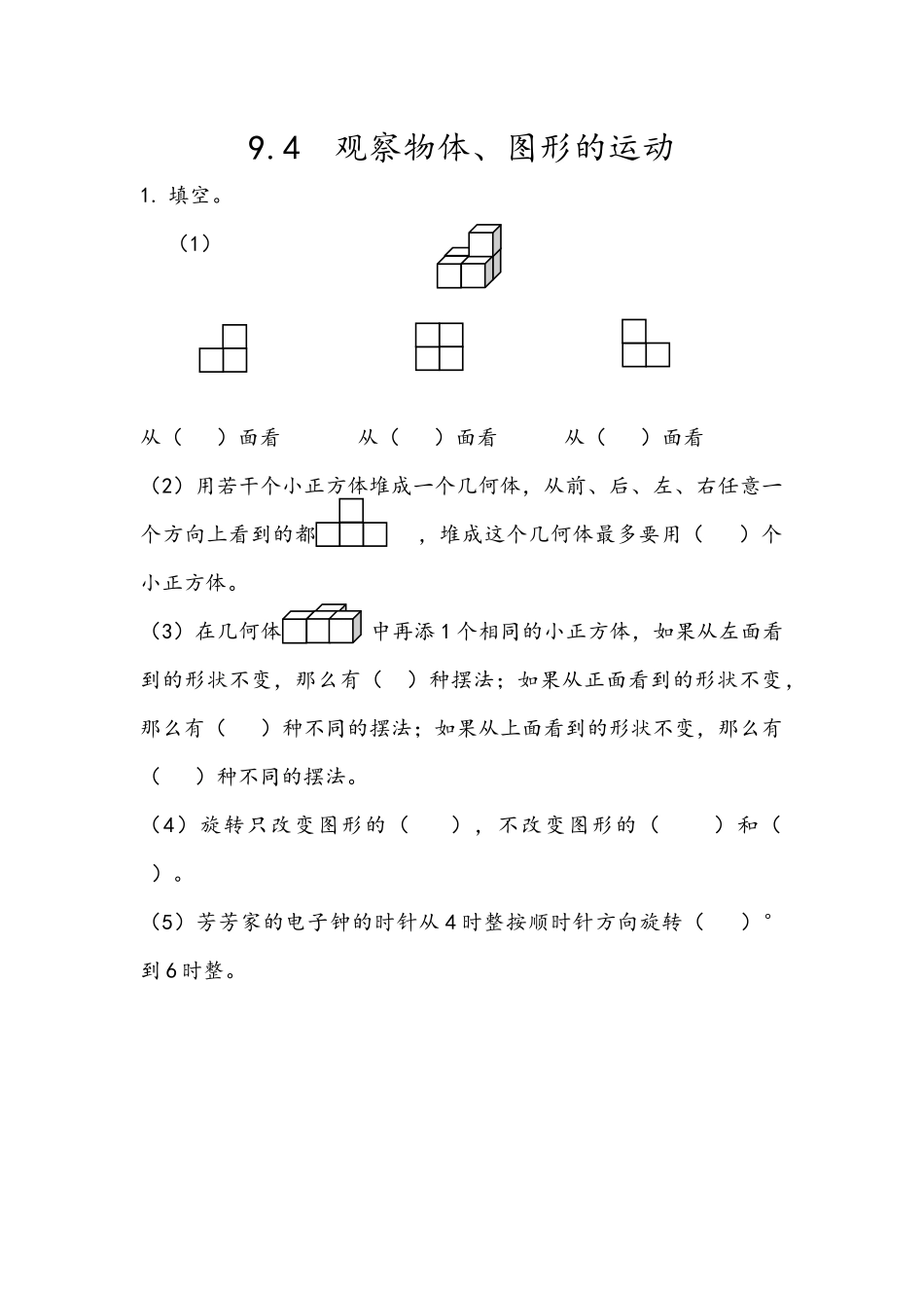 9.4 观察物体、图形的运动.docx_第1页