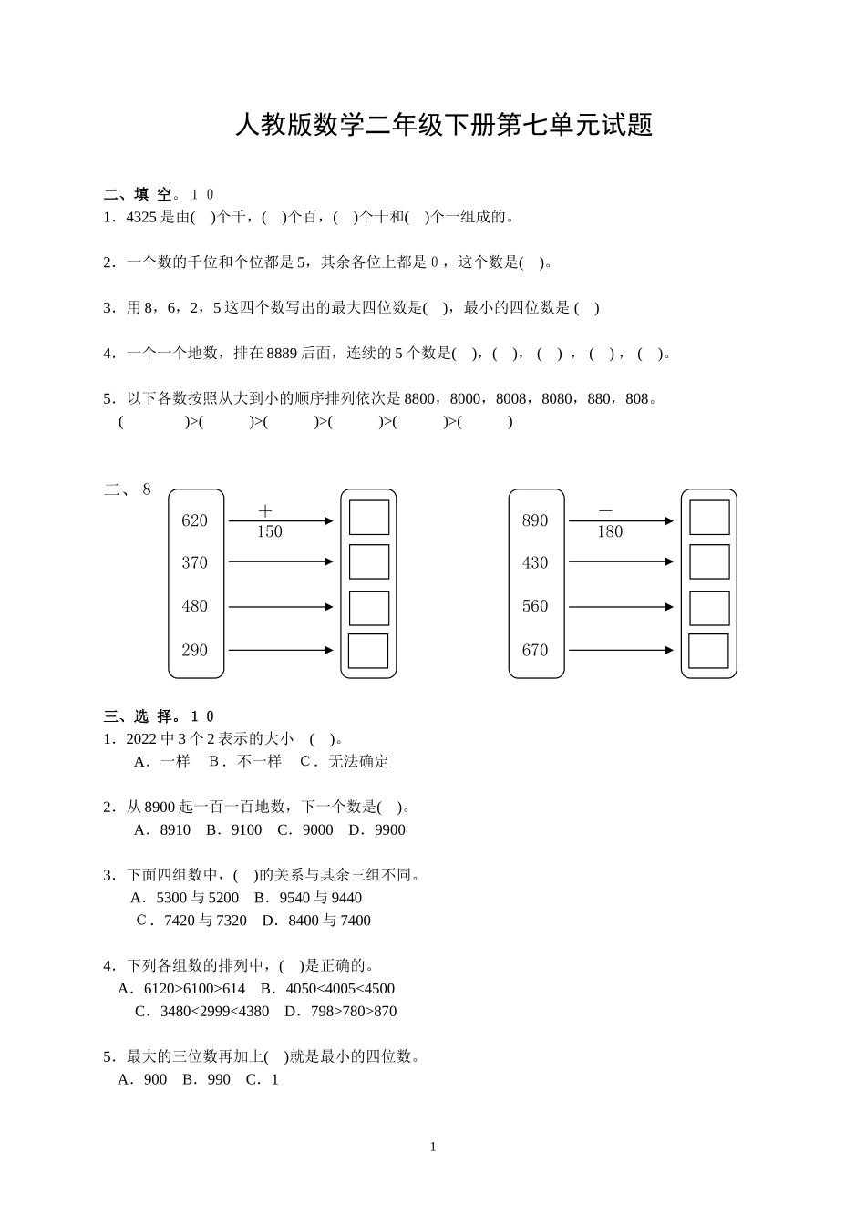 人教版二下数学7单元《万以内数的认识》测试题2.doc_第1页
