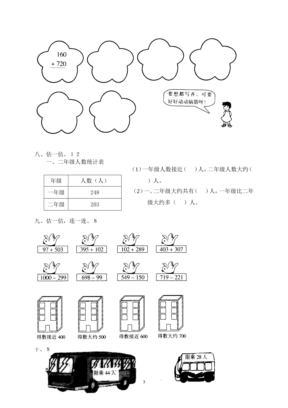 人教版二下数学7单元《万以内数的认识》测试题2.doc_第3页