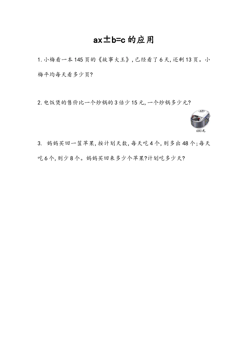 5.2.10 ax±b=c的应用.docx_第1页