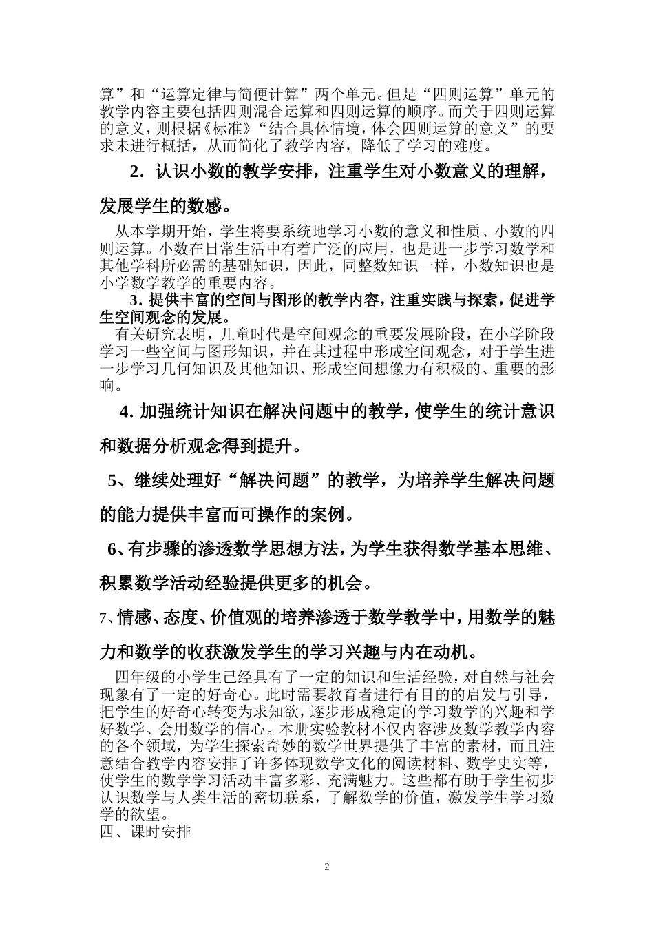 人教版四年级数学下册教学计划(含详细进度表).doc_第2页