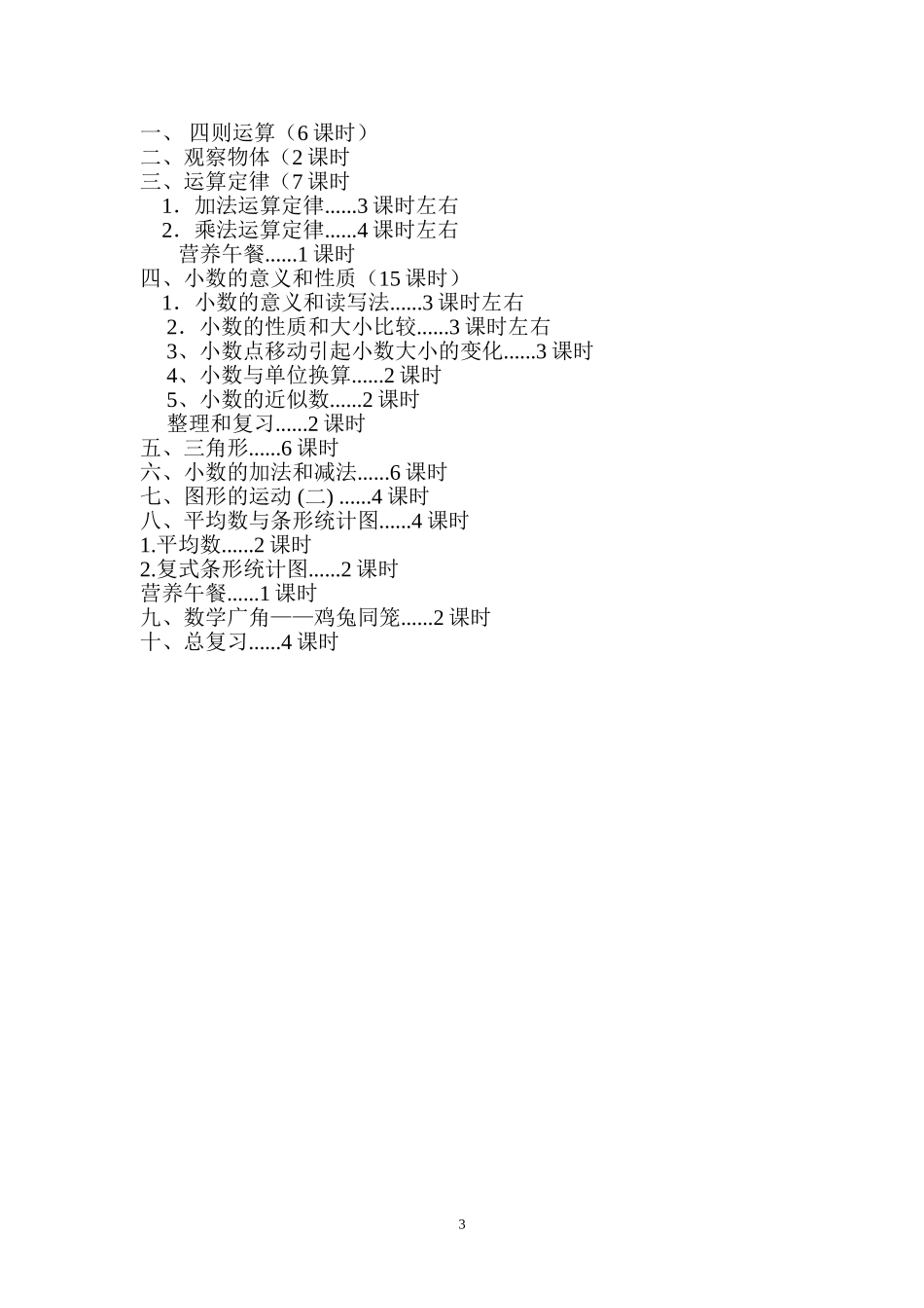 人教版四年级数学下册教学计划(含详细进度表).doc_第3页
