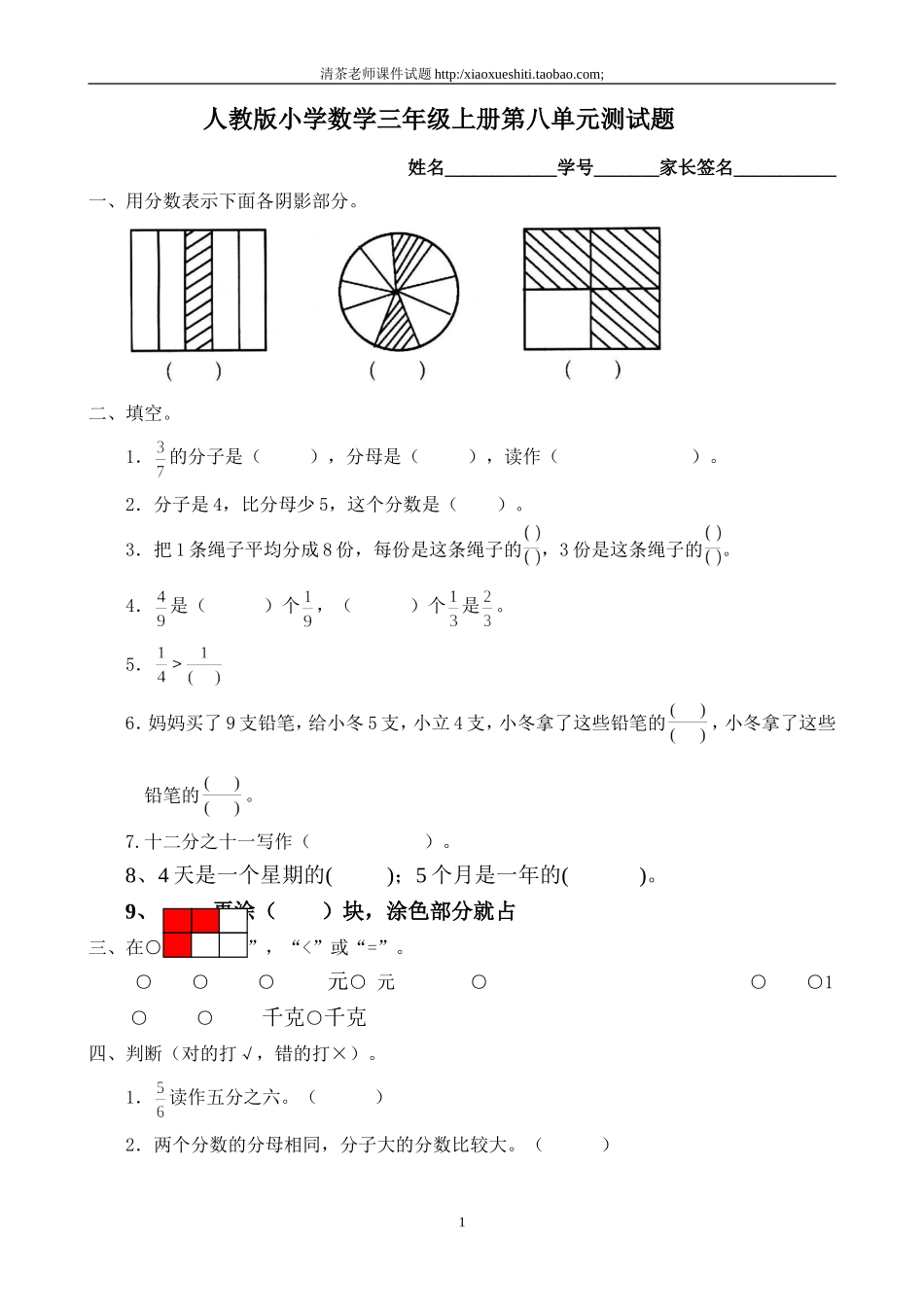 人教版小学三年级数学上册第8单元《分数的初步认识》测试题B.doc_第1页