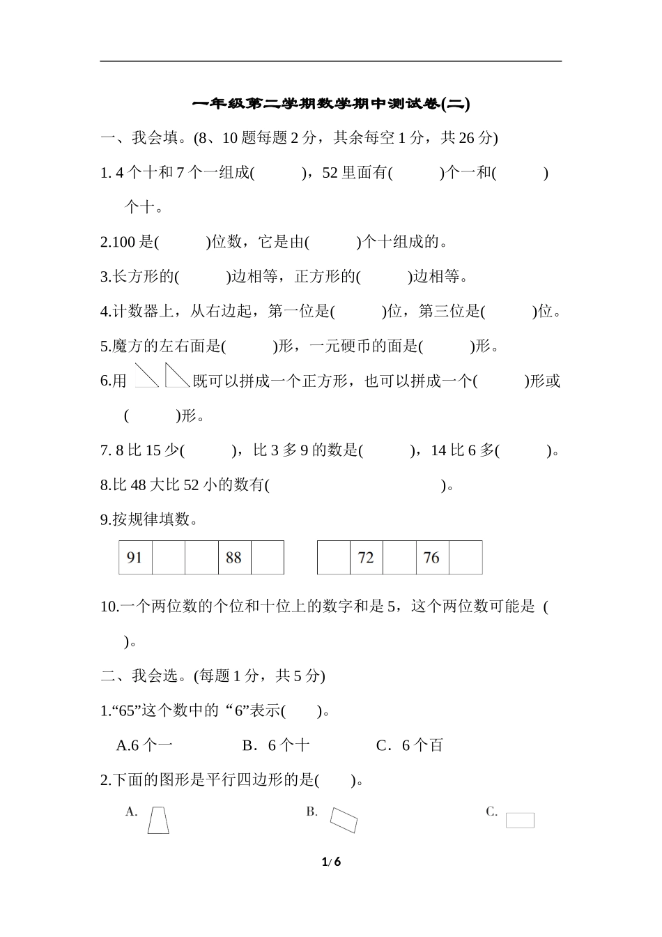 人教版数学一年级下册期中测试卷9（附答案）.docx_第1页