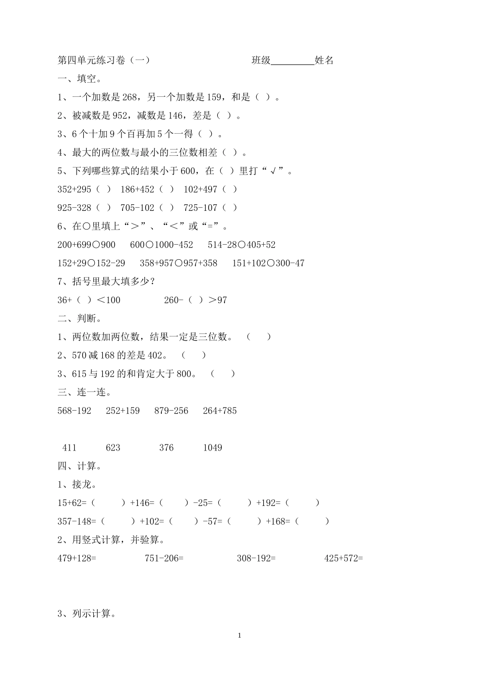 新人教版三上数学第4单元《万以内的加法和减法(二)》测试题1.doc_第1页