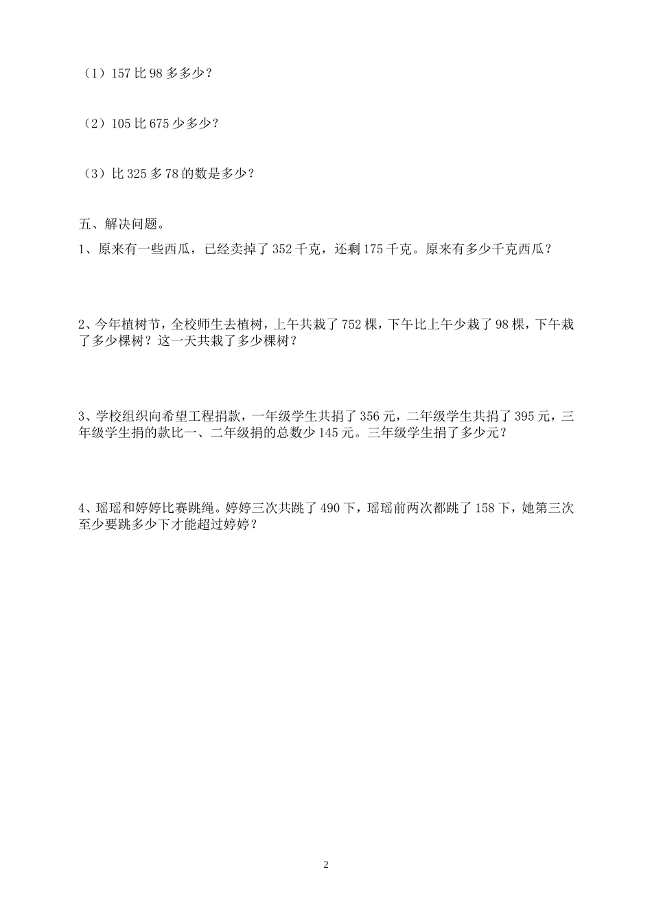 新人教版三上数学第4单元《万以内的加法和减法(二)》测试题1.doc_第2页