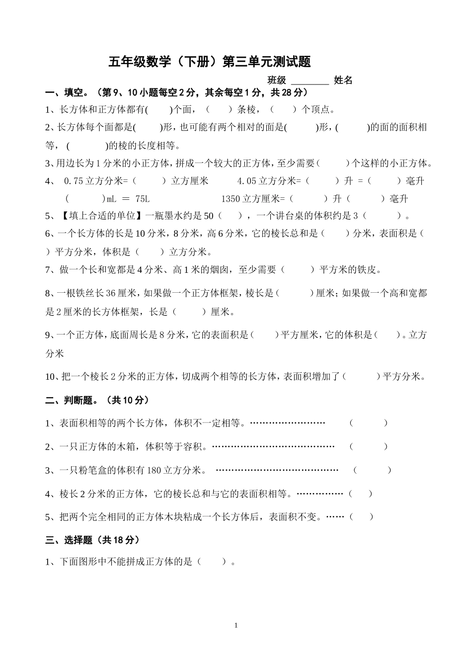 新人教版五下数学第3单元《长方体和正方体》测试卷 (1)_20171102195208.doc_第1页