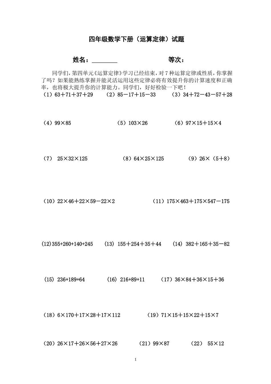 新人教版四年级数学下册第3单元《运算定律》试题(1) .doc_第1页