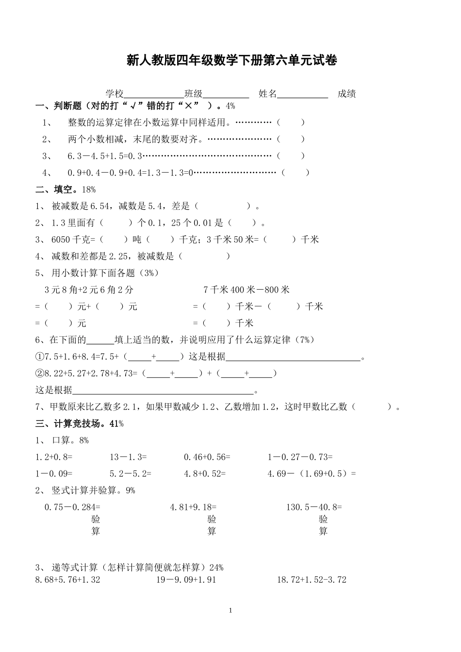 新人教版四年级数学下册第6单元《小数的加法和减法》试题 (2).doc_第1页