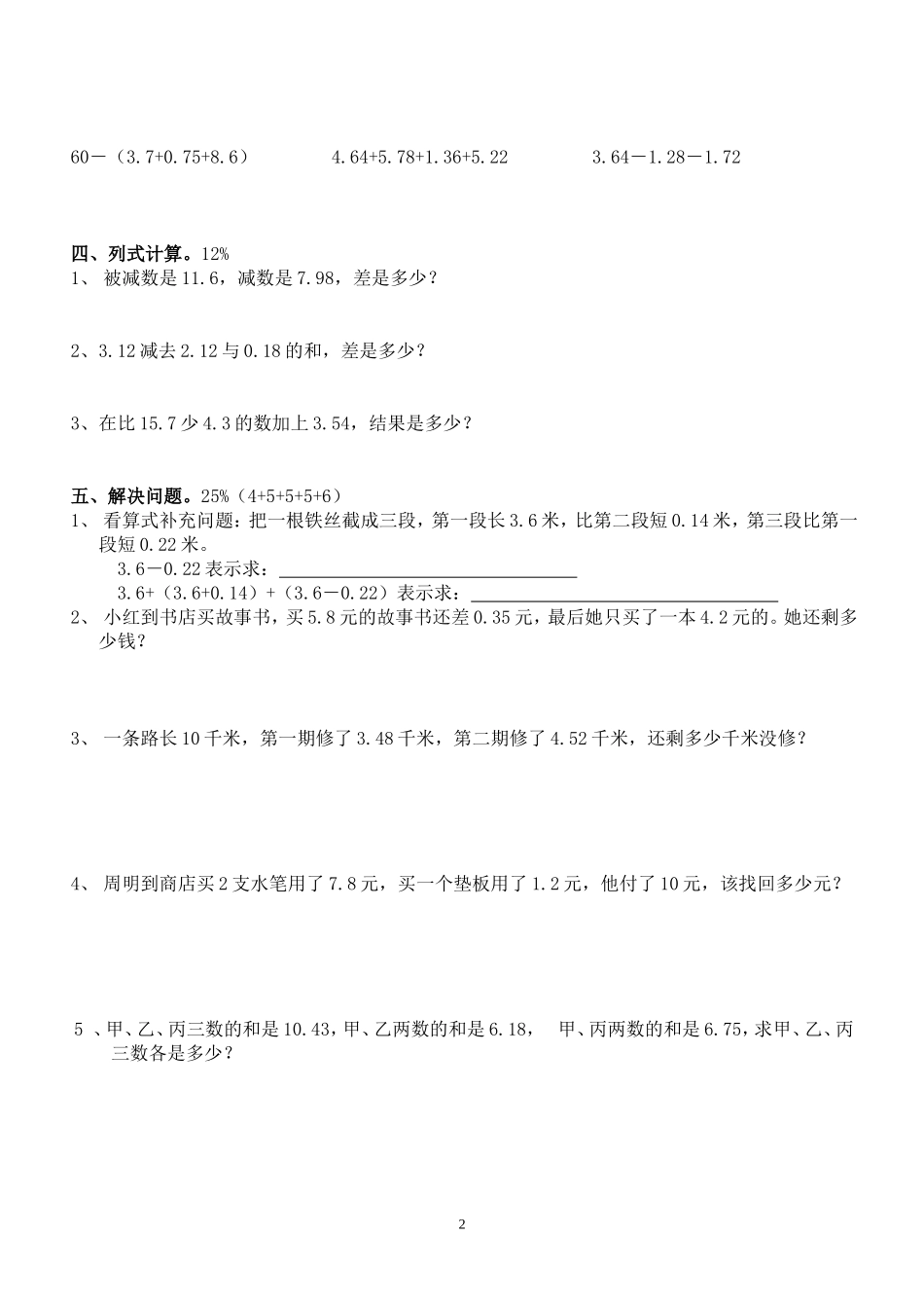 新人教版四年级数学下册第6单元《小数的加法和减法》试题 (2).doc_第2页