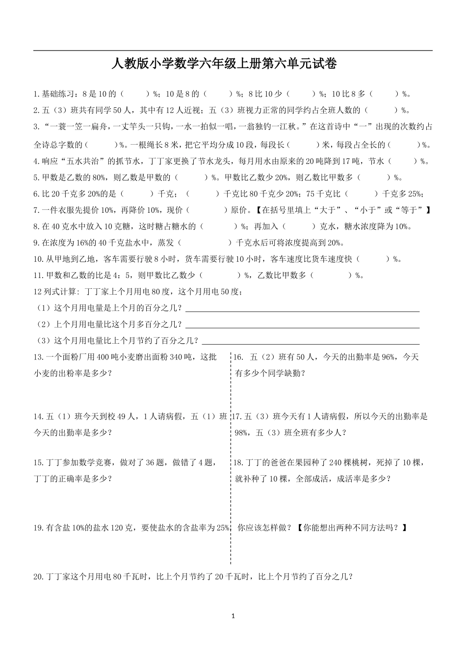 新人教版小学六年级数学第6单元试题.doc_第1页
