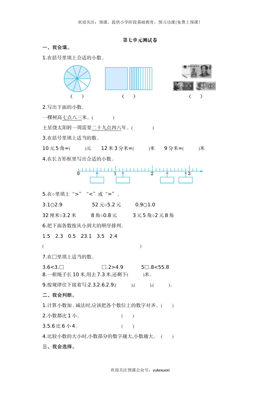新人教版小学三年级下册数学第七单元《小数的初步认识》测试卷有答案.doc_第1页