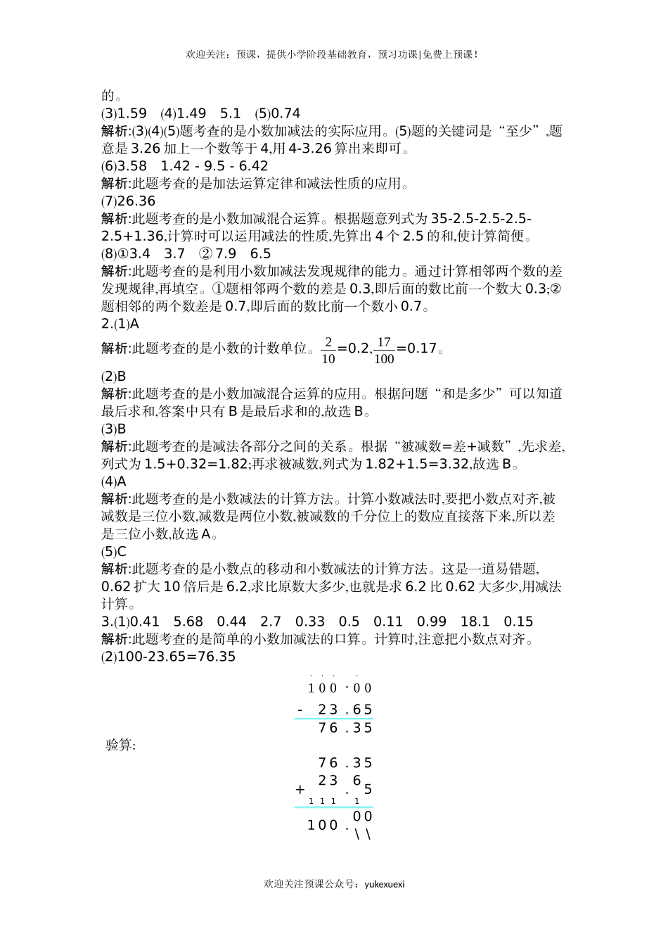 新人教版小学四年级下册数学六单元《小数的加法和减法》测试卷免费下载有答案.docx_第3页