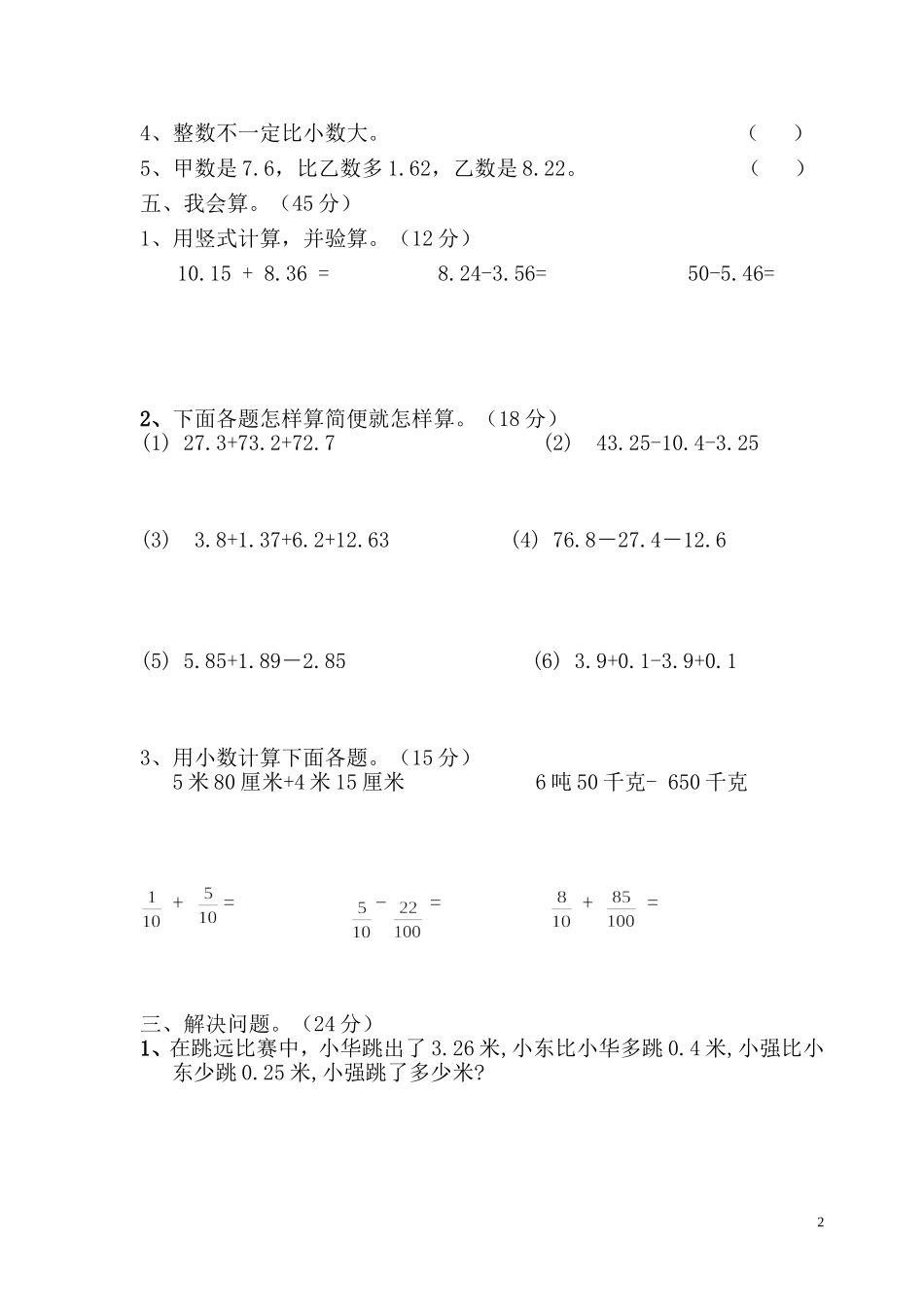 新人教版四年级数学下册第6单元《小数的加法和减法》试题 (1).doc_第2页