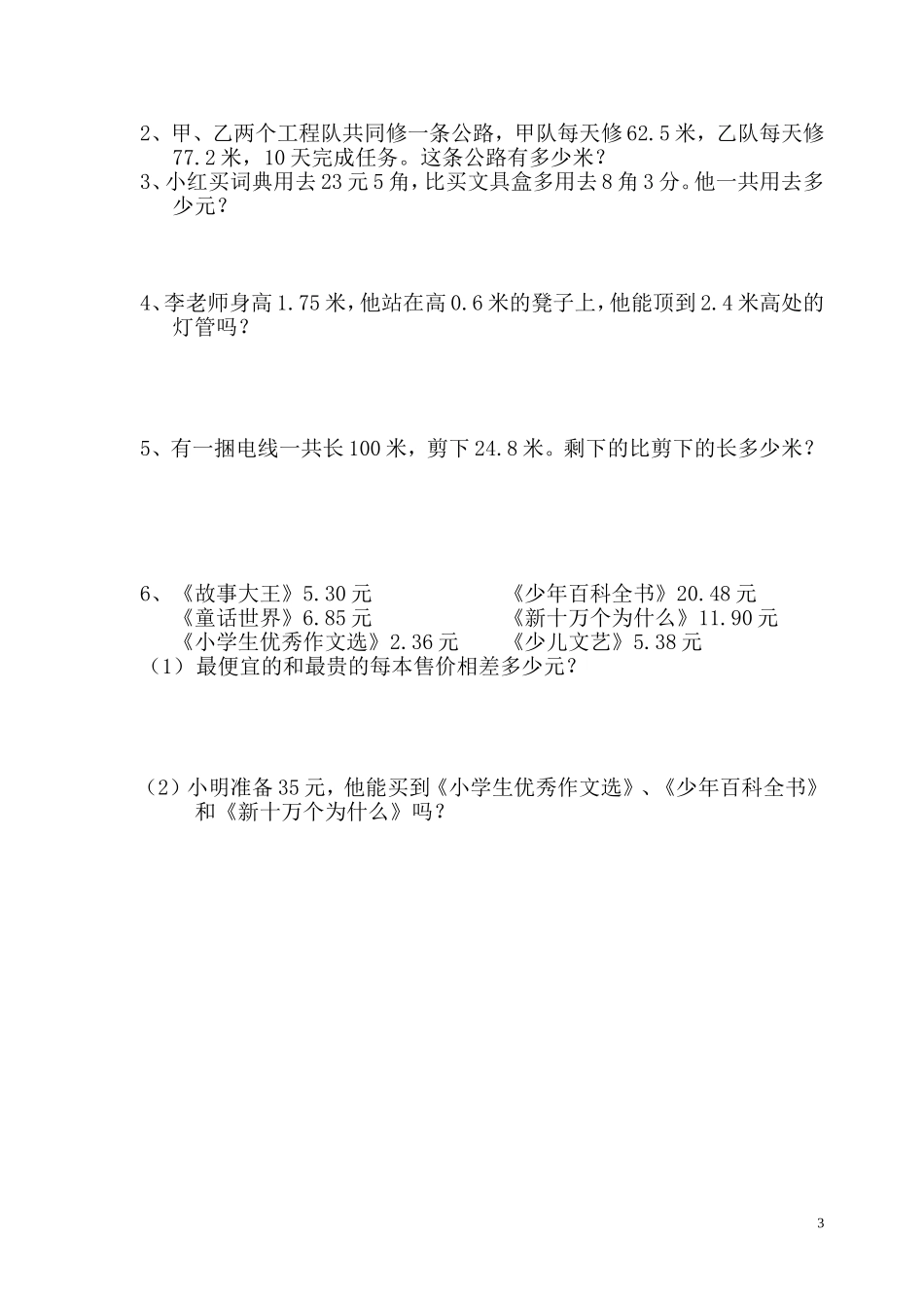 新人教版四年级数学下册第6单元《小数的加法和减法》试题 (1).doc_第3页