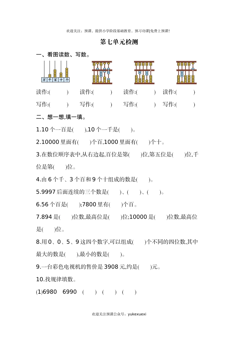 新人教版小学二年级下册数学第七单元《万以内数的认识》考试卷有答案.docx_第1页