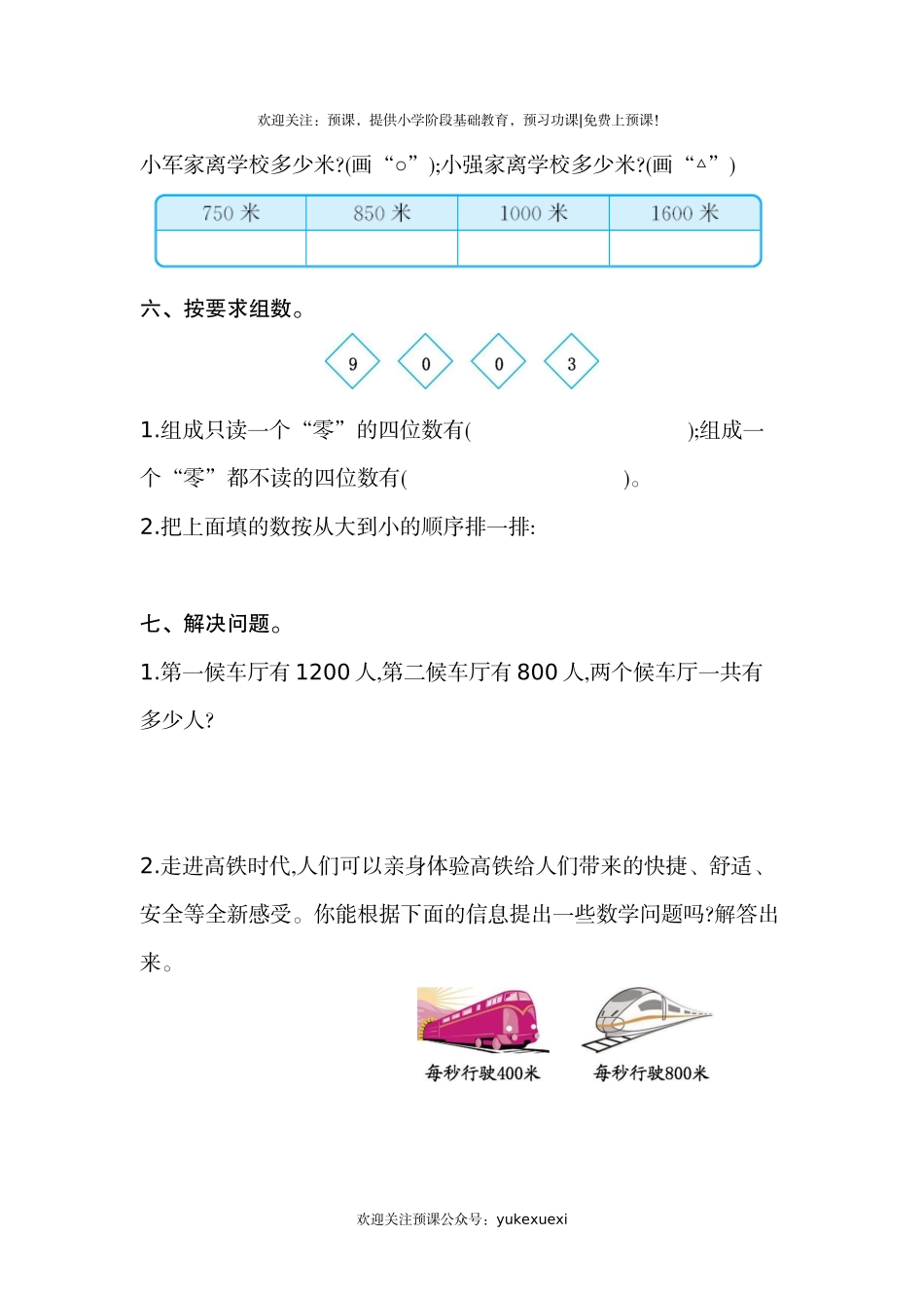 新人教版小学二年级下册数学第七单元《万以内数的认识》考试卷有答案.docx_第3页