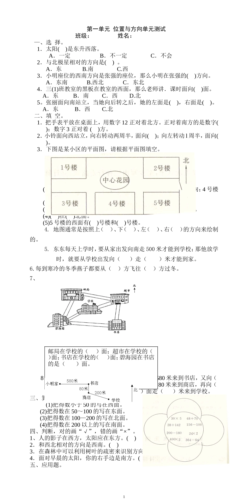 新人教版三年级数学下册第1单元《位置与方向》试题1.doc_第1页