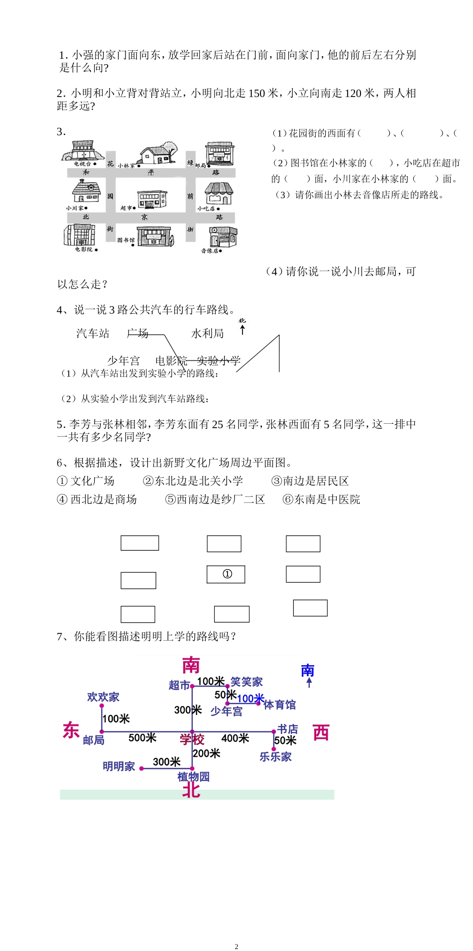 新人教版三年级数学下册第1单元《位置与方向》试题1.doc_第2页