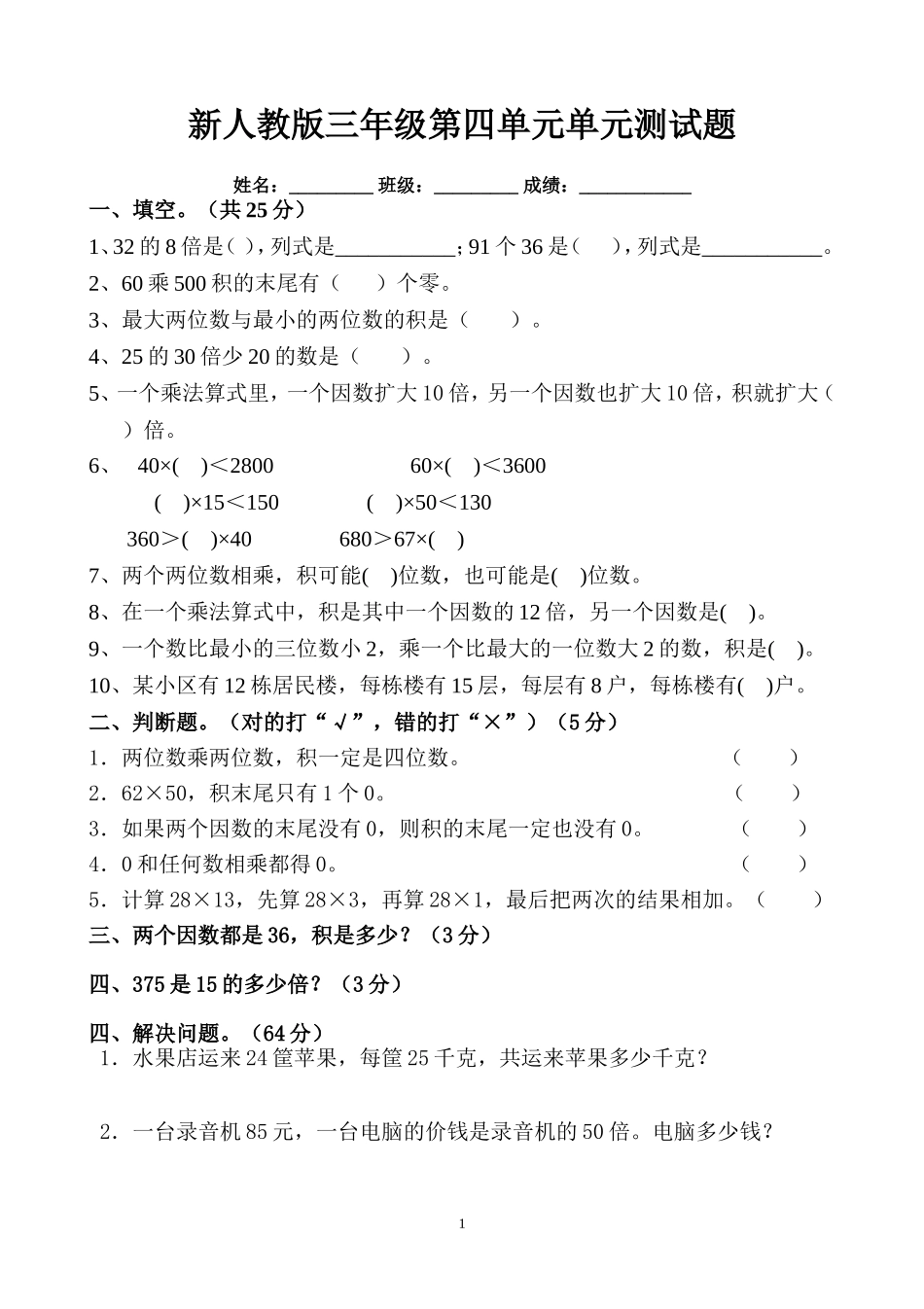 新人教版三年级数学下册第4单元《两位数乘两位数》试题2.doc_第1页