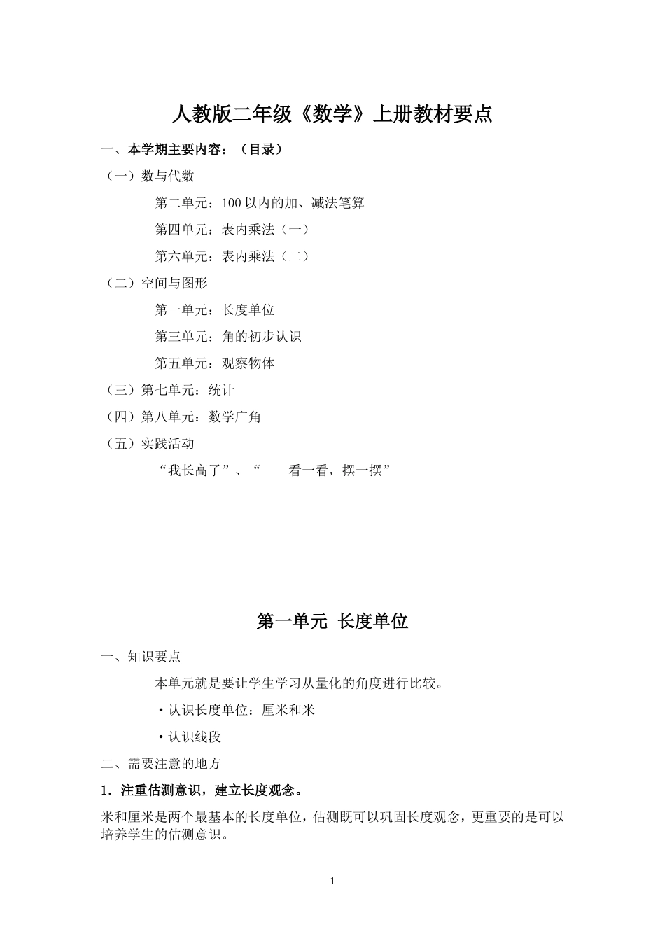 新人教版二年级数学上册复习要点.doc_第1页