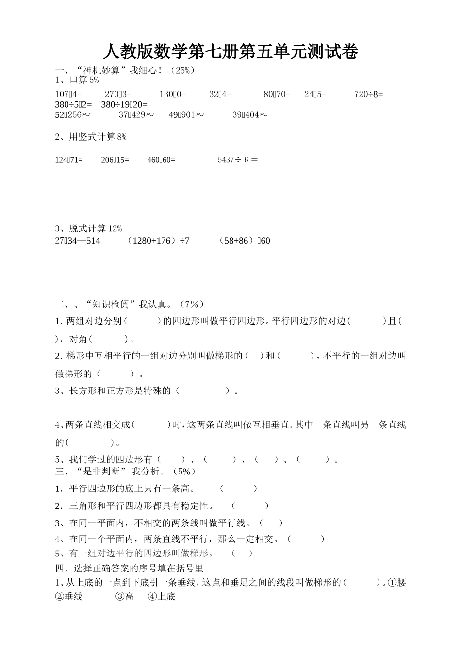 新人教版小学四上数学第5单元《平行四边形和梯形》测试题B.doc_第1页