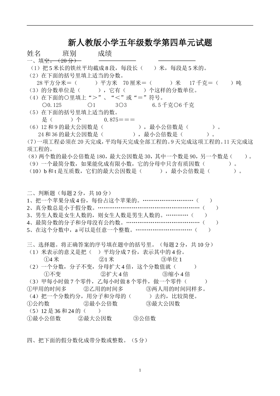 新人教版五下数学第4单元《分数的意义和性质》测试卷 (2)_20171102195300.doc_第1页