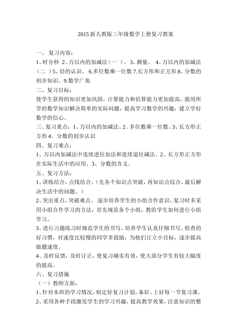 新人教版小学数学三年级上册复习教案.doc_第1页