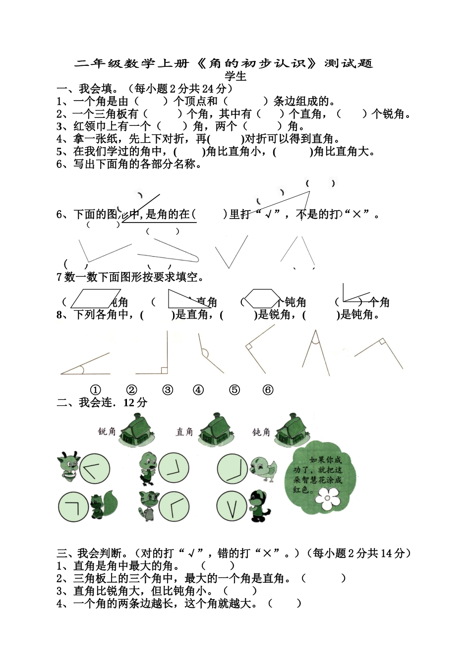 新人教版小学数学二年级上册第3单元《角的初步认识》试卷3.doc_第1页