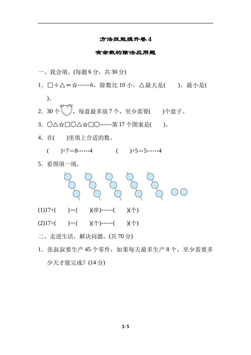 方法技能提升卷4有余数的除法应用题.docx_第1页