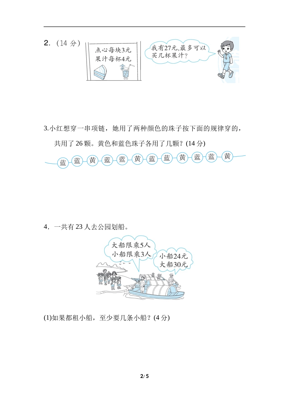 方法技能提升卷4有余数的除法应用题.docx_第2页