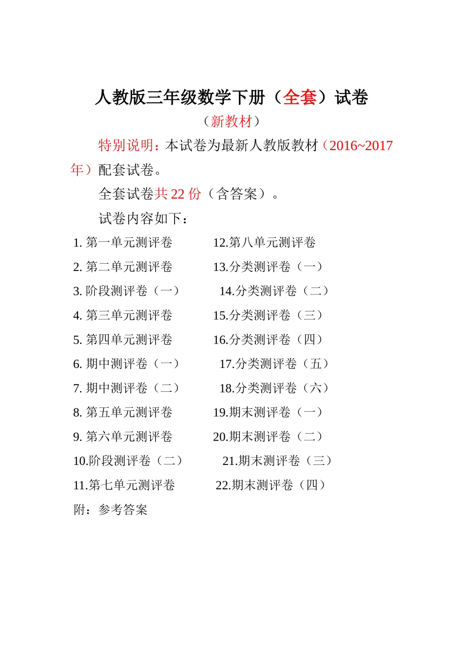 人教版数学三年级下册全套试卷22份附答案.doc_第1页