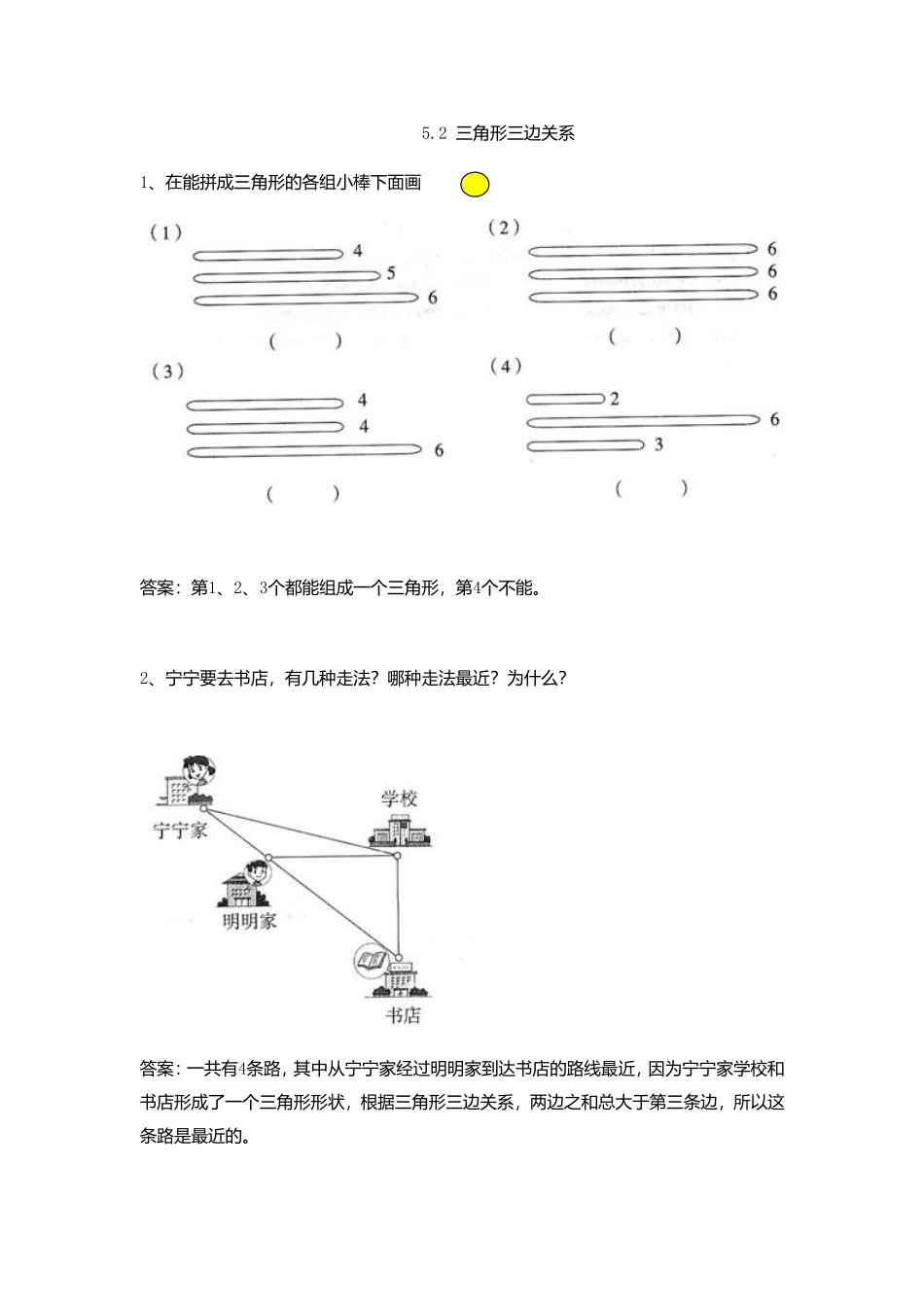 5.2 三角形三边关系.doc_第1页