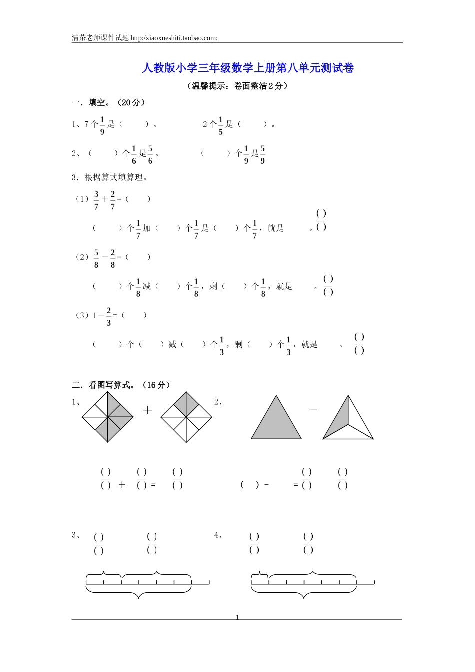 人教版小学三年级数学上册第8单元《分数的初步认识》测试题A.doc_第1页