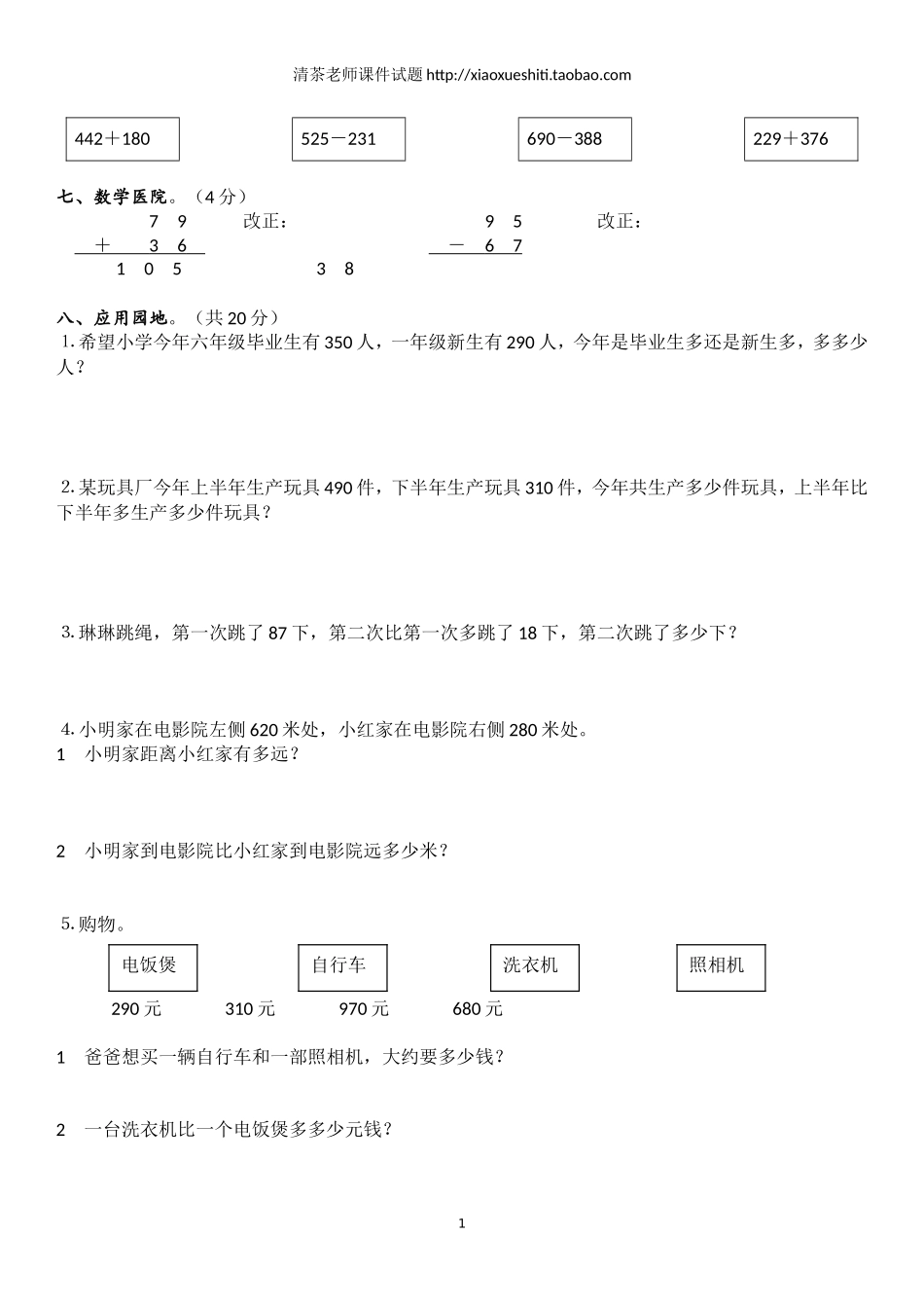 人教版小学三年级数学上册第2单元《万以内的加法和减法(一)》测试题B.doc_第2页