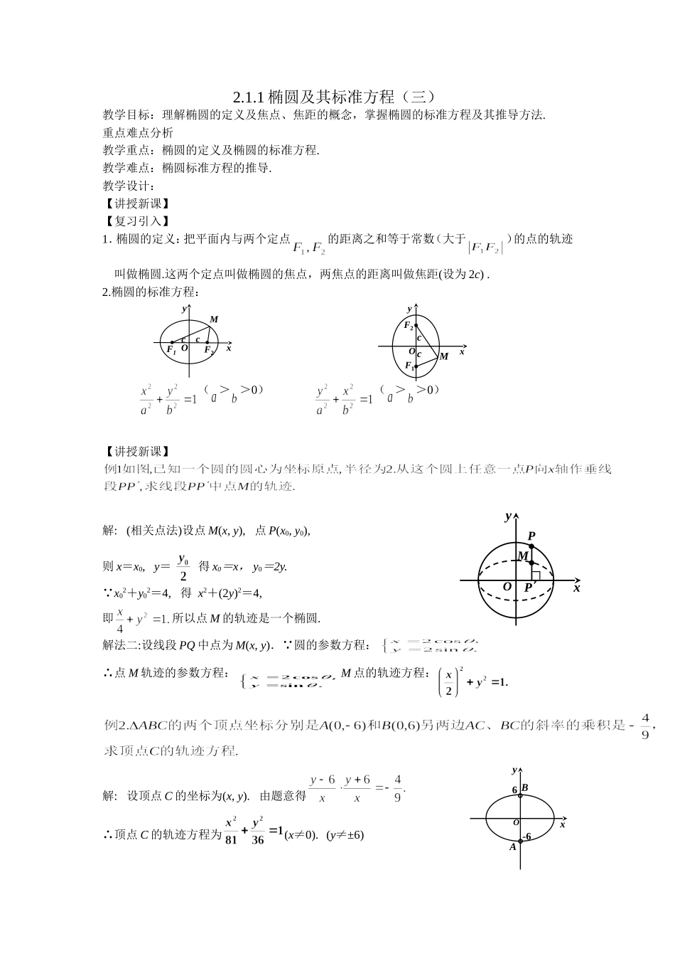 高中数学（人教A版）选修1-1教案：2.1.1椭圆及其标准方程 教案.doc_第1页